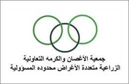 ~/Root_Storage/EN/EB_List_Page/جمعية_الاغصان_والكرمة_التعاونية_الزراعية-0.png